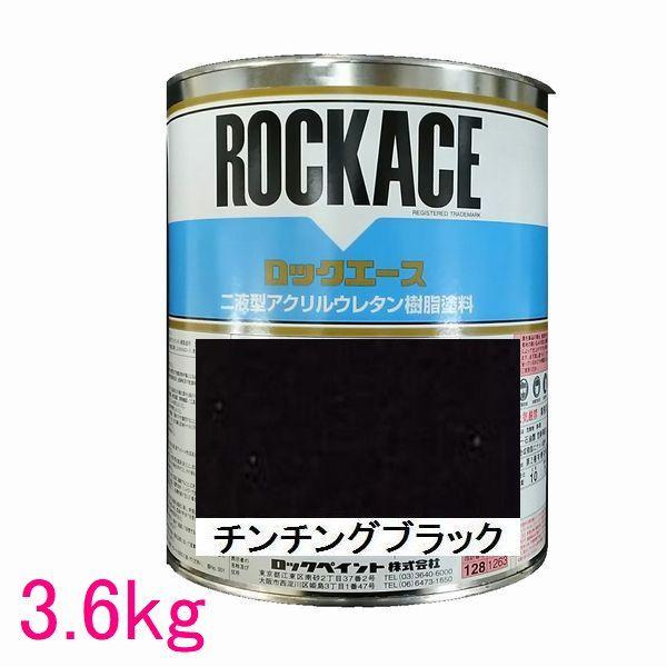 未開封 ロックペイント ブラック チンチングブラック 3.6キロ 未使用