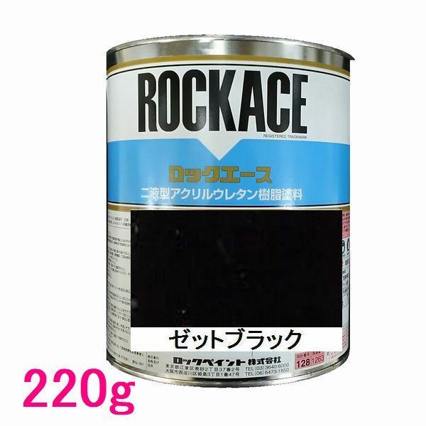 自動車塗料　ロックペイント　079-0250  ロックエース　ゼットブラック　主剤　220g｜sspaint