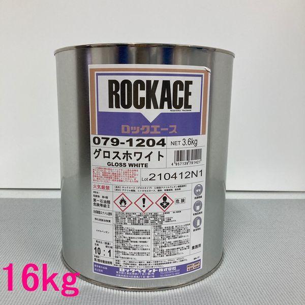 自動車塗料　ロックペイント　079-1204　グロスホワイト　主剤　ロックエース　16kg(一斗缶サイズ）