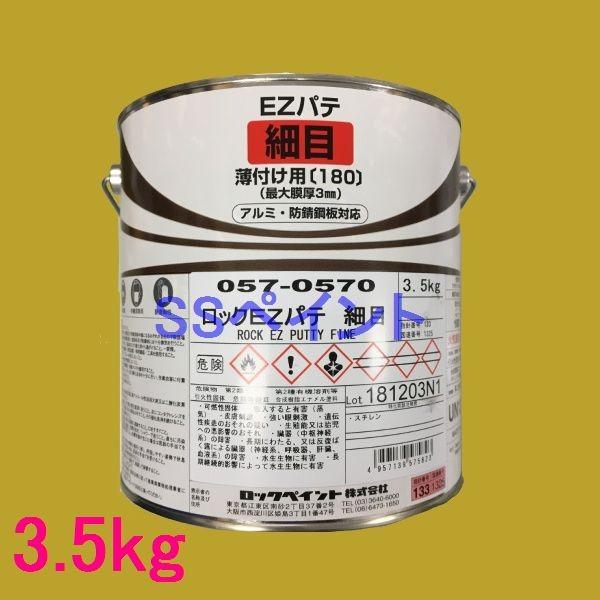 ロックペイント　057-0570　イージーパテ細目　主剤 3.5kg（硬化剤別売）｜sspaint