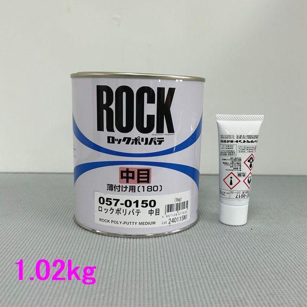 ロックペイント　057-0150　ポリパテ中目（薄付け用） 057-0017(エロー150)硬化剤付　1.02kgセット の商品画像