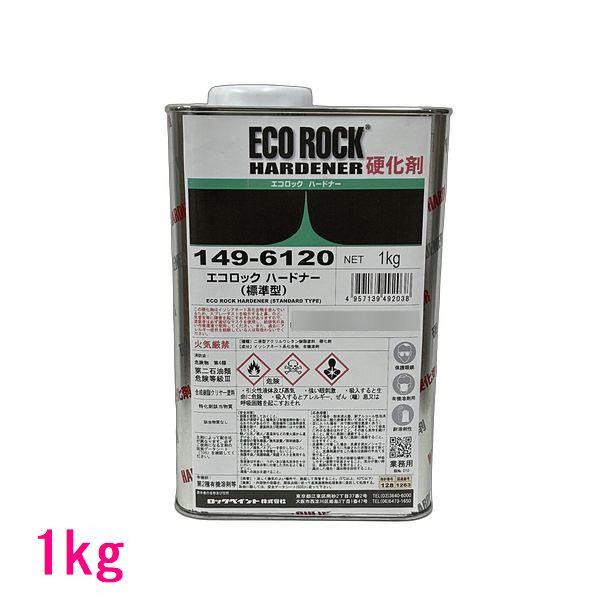 未使用　ロックペイント エコロック ハードナー 149-6120 標準型 自動車塗料 ロックペイント 149-6120 エコロック ハードナー 硬化剤