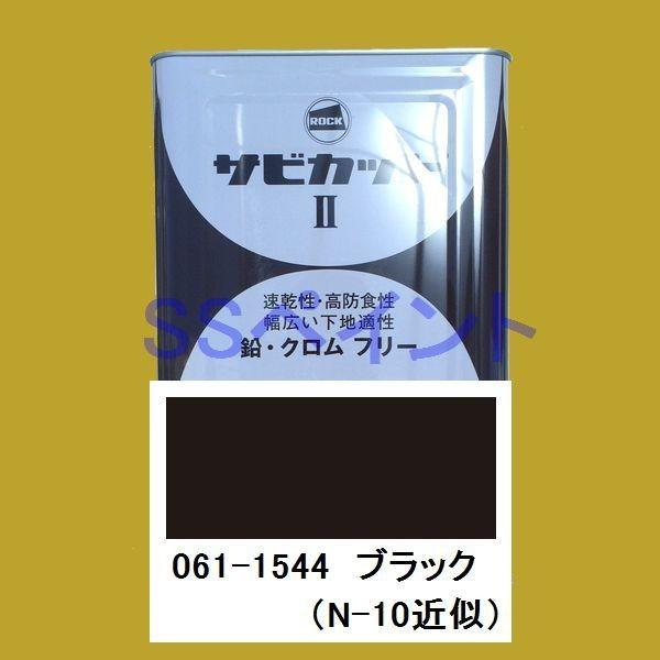 ロックペイント　061-1544　油性サビ止メ　サビカットII　色：ブラック　弱溶剤一液型変性エポキシ塗料　16kg（一斗缶サイズ）