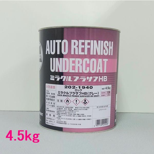 ロックペイント 202-1940 ミラクルプラサフHB（グレー） 主剤 4.5kg