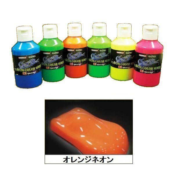 Neon様確認用 SHOW UP NEON ネオン NE-OMN オレンジネオンミニ 硬化剤付セット 215g