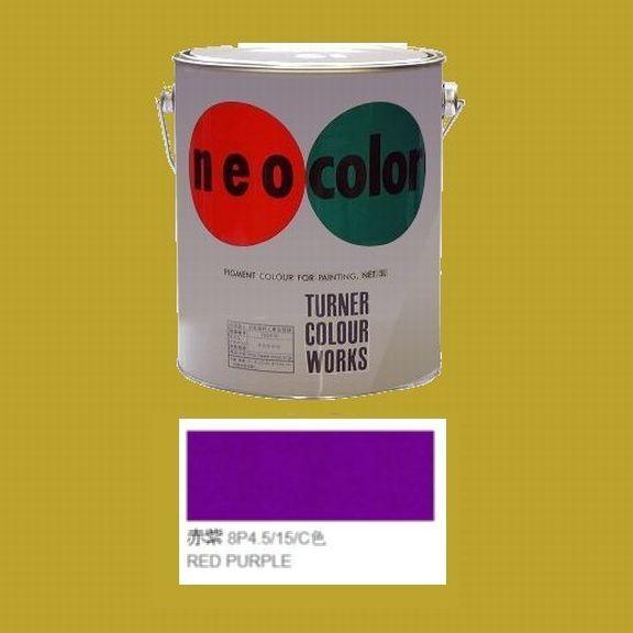 塗装 ターナー ネオカラー 紫 B色3L