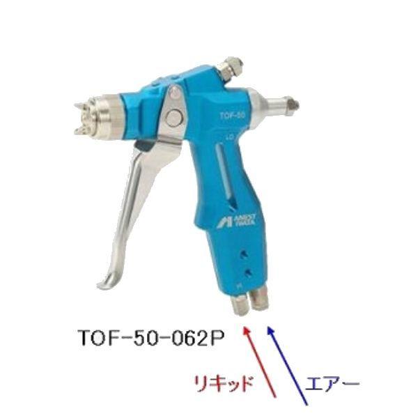 アネスト岩田（イワタ）離型剤用超小形スプレーガン TOF-50-032P 圧送 