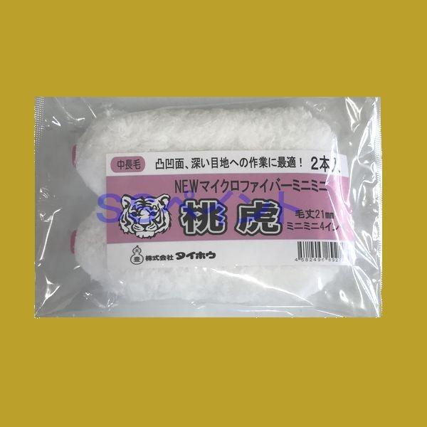 太豊(タイホウ)　ペイントローラー　桃虎(中長毛）(箱)　ミニミニローラー　サイズ：4インチ　毛丈：21ミリ　50本入/箱
