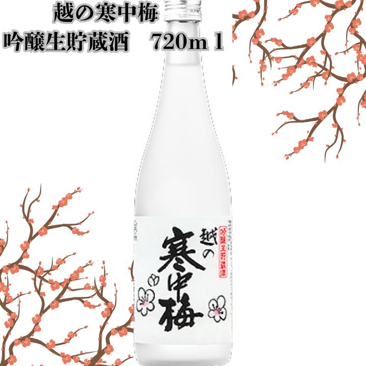 越の寒中梅 吟醸生貯蔵酒 日本酒 吟醸 生貯蔵 新潟 地酒 越の寒中梅 吟醸酒 720ml ギフト 父の日 お歳暮 お中元 家飲み 晩酌 すっきり 辛口 フルーティー 酒蔵 | 新潟銘醸