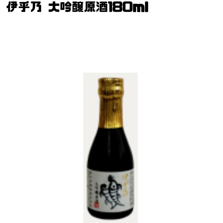 高の井酒造 伊乎乃 大吟醸原酒 180ml 小瓶 飲み切りサイズ 香り高い 濃厚旨み しっかりコク 上質な味わい お試し用 飲み比べセット向け 手軽 地酒 新潟の酒 | 