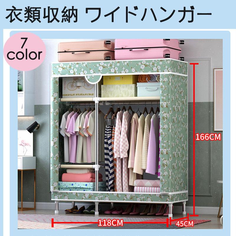 新作ワードローブ 大容量 ワードローブ おしゃれ クローゼット ハンガーラック 衣類収納 ラック 棚 7color