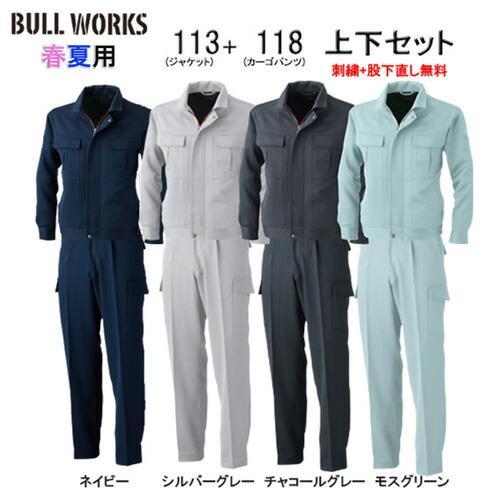 社名刺繍無料+裾直し無料 113＆118 長袖ブルゾン+カーゴパンツ