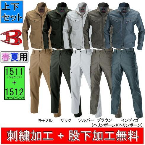 社名刺繍無料+裾直し無料 送料無料 1511＆1512 長袖ジャケット+カーゴ