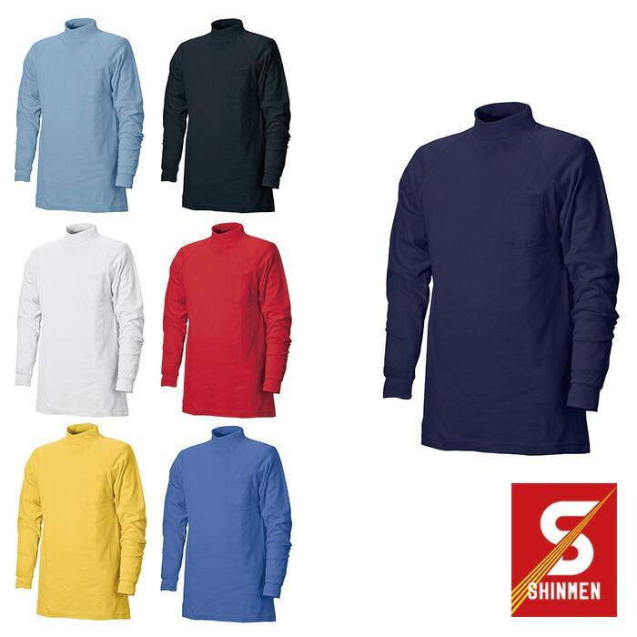 203 スムース長袖ハイネック シンメン SHINMEN 作業服・作業着 M〜4L