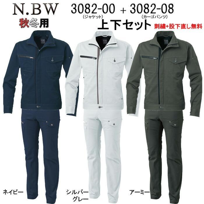 ストレッチ 作業着 上下セット N.BW 作業服 3082-00&3082-08 ストレッチ 作業着 上下セット N.BW 作業服 3082-00&3082-08