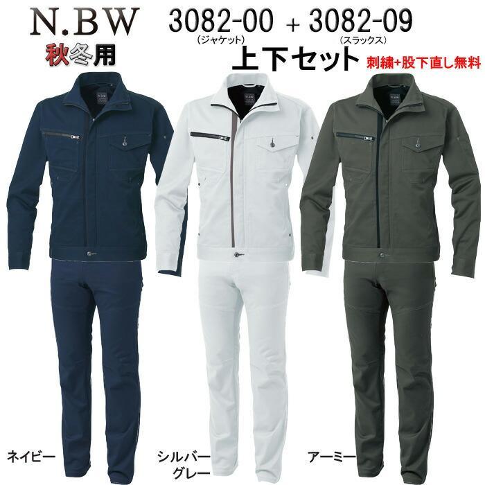 ストレッチ 作業着 上下セット N.BW 作業服 3082-00＆3082-09 長袖