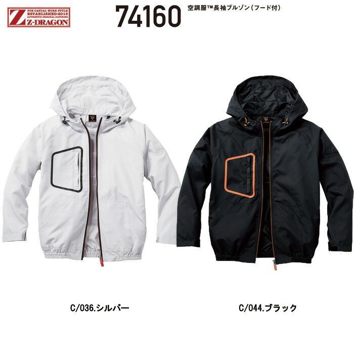 空調服tm長袖ブルゾン Z Dragon おしゃれ かっこいい ジードラゴン フード付き ポリエ 作業服 素材 高密度タフタ 自重堂 超安い品質 フード付き