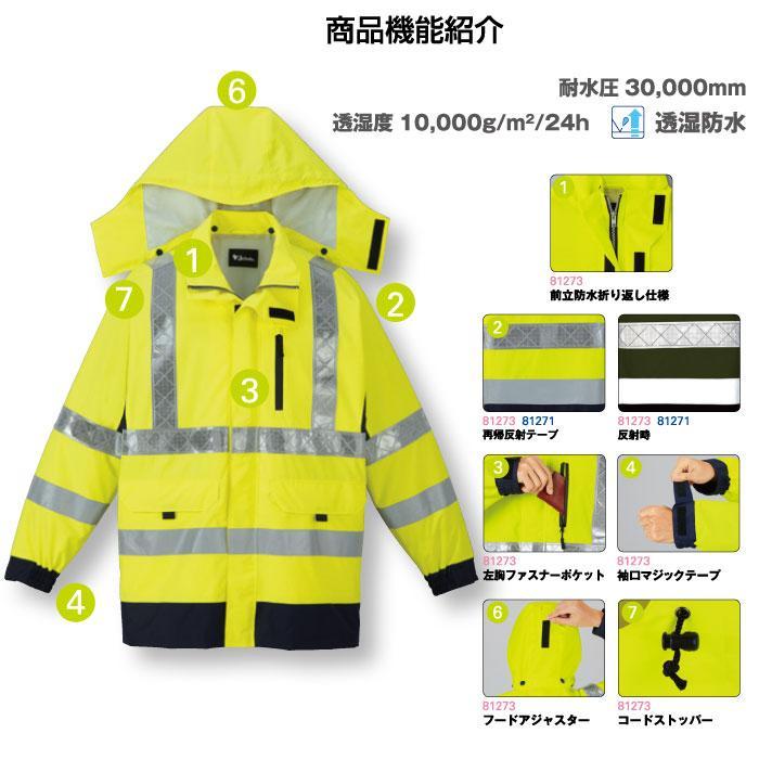 高視認レインウェア 上下セット レインスーツ 81273+81271 高視認レインコート+レインパンツ （自重堂） 防災 避難誘導 道路整備 交通誘