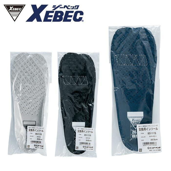 85111S 85111用入替静電インソール XEBEC ジーベック シューズ