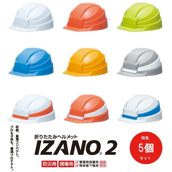 防災ヘルメット 防災グッズ 子供 大人 同色5個セット AA21型HA7-K21式 折りたたみ式 携帯ヘルメット DIC IZANO2 国家検定品  :aa-21-5:SSS-UNIFORM - 通販 - Yahoo!ショッピング