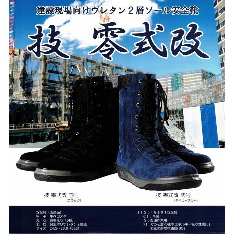 技 零式改弐号 建設現場向けウレタン2層ソール安全靴 青木産業