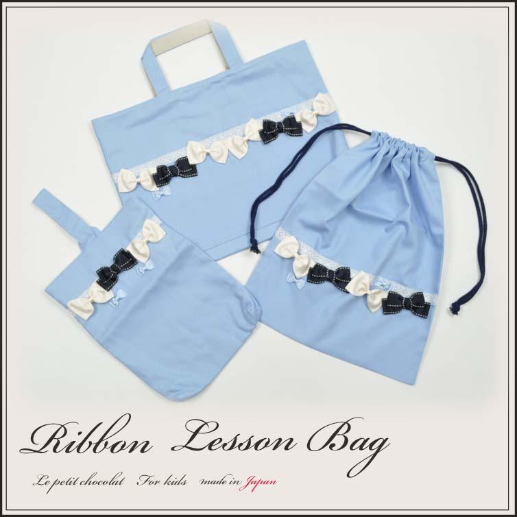 【完成品】 水色 入園　入学　セット　レッスンバッグ　3点　女の子　リボン レッスンバッグ 3点 セット 女の子 子供 日本製 リボン かわいい 入学