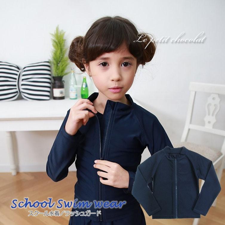 ラッシュガード 長袖 スクール 水着 スイムウエア ネイビー 紺 女の子 男の子 子供 学校 定番 Wilcon Com