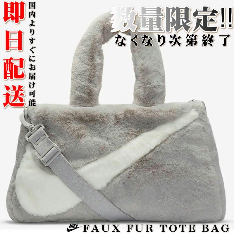 数量限定 ナイキ フェイク ファー トートバッグ ライトライアンオール 