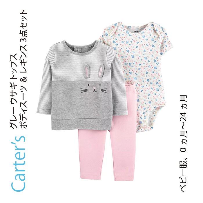 Carter S カーターズ グレー ウサギ トップス ボディスーツ レギンス 3点セット 子供服 ベビー服 赤ちゃん 女の子 おでかけ 出産祝い ギフト プレゼント Www Sunnyfriend Com Tw