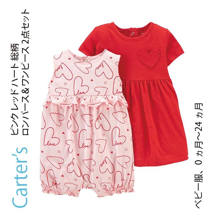 Carter S カーターズ ピンク レッド ハート 総柄 ロンパース ワンピース 2点セット セット 半袖 スカート ワンピース 子供服 ベビー服 赤ちゃん 女の子 おで Computerprofi Ch