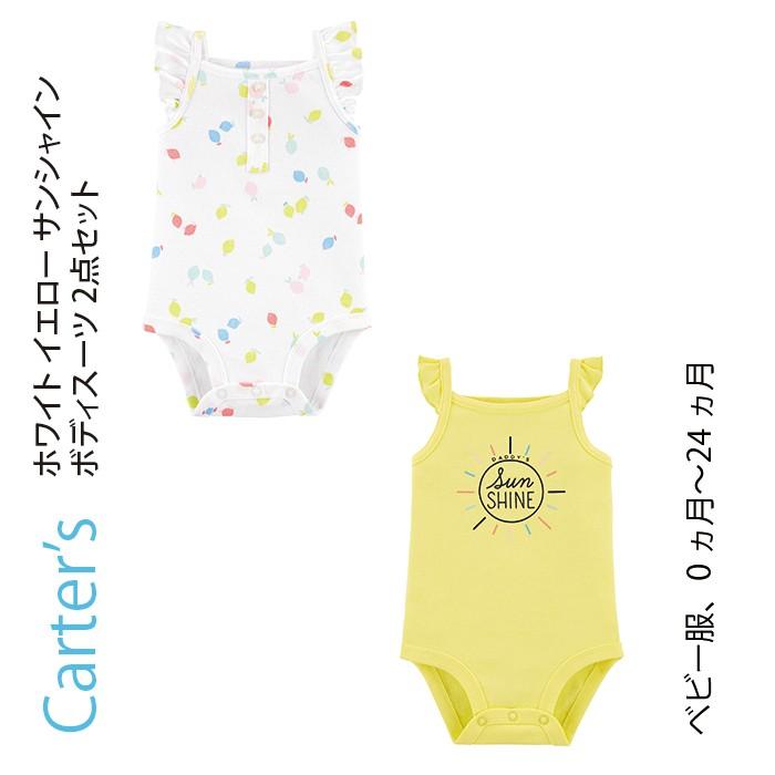 Carter S カーターズ ホワイト イエロー サンシャイン ボディスーツ 2点セット 半袖 総柄 無地 シンプル 子供服 ベビー服 赤ちゃん 女の子 おでかけ 出産祝い Shpola Otg Gov Ua