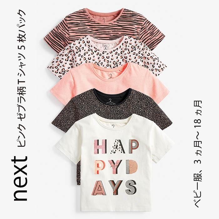 ネクスト ベビー Next ピンク Happy Days Tシャツ 5枚パック 無地 ヒョウ柄 子供服 ベビー服 女の子 パジャマ ベビーウェア ギフト おでかけ Gapsystudio Com