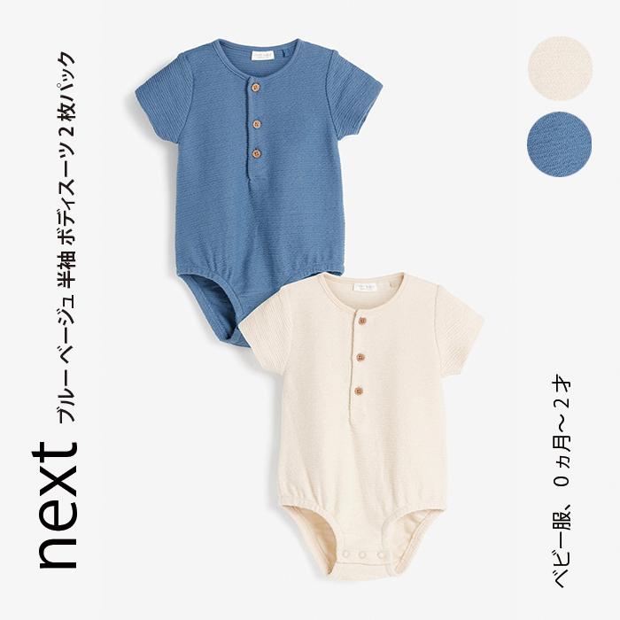 ネクスト ベビー Next ブルー ベージュ ボディスーツ 2 枚パック 半袖 ロンパース ベビー服 新生児 男の子 女の子 ユニセックス 半袖 出産祝い ギフト 468 279 S S Shop 通販 Yahoo ショッピング