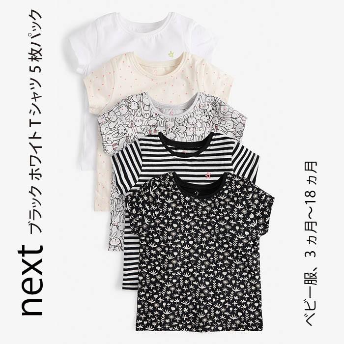 ネクスト ベビー NEXT ブラック ホワイト Tシャツ 5枚パック 無地 ...