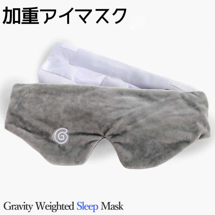 Gravity Weighted Sleep Mask 加重アイマスク グラビティ ウェイティド スリープマスク 睡眠 快眠 ユ00582 