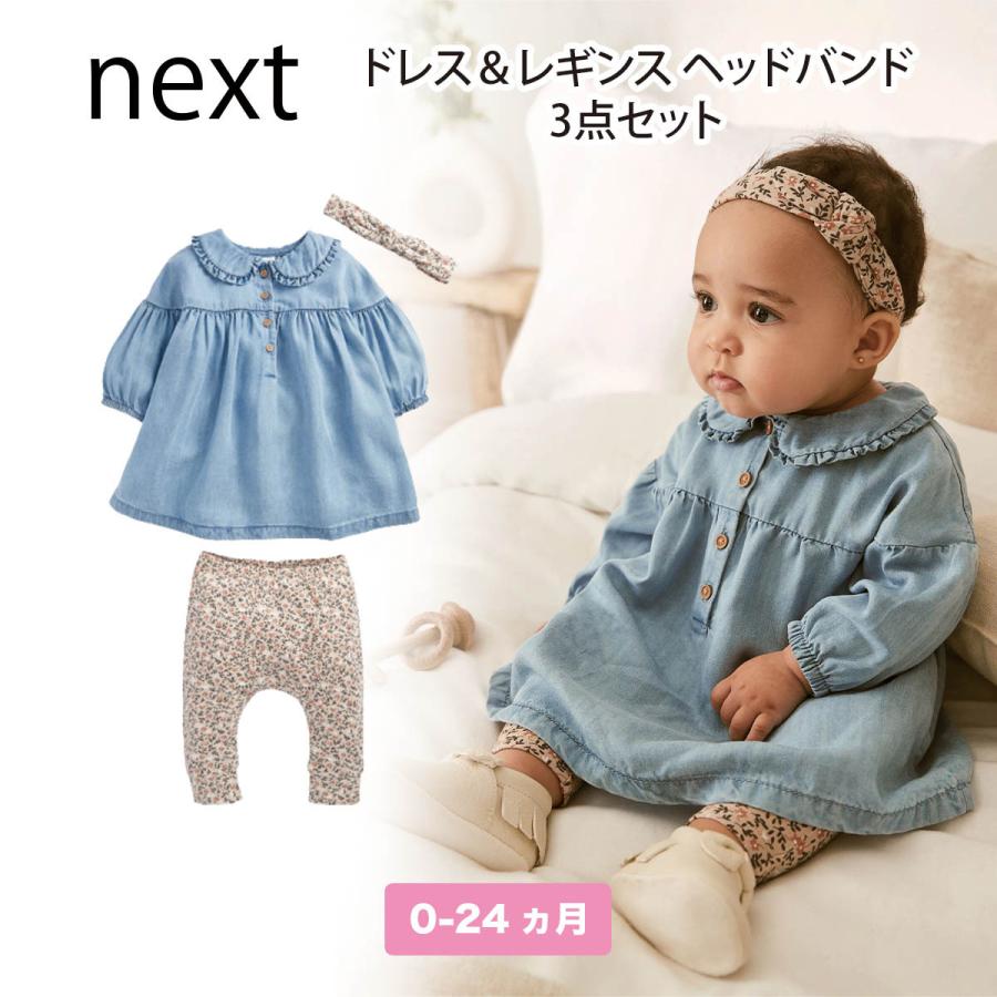 ネクスト ベビー Next デニムブルー ドレス レギンス ヘッドバンド 3点セット 上下セット セットアップ ベビー服 女の子 新生児 ベビーウェア 出産祝い 衣類 21春夏新作