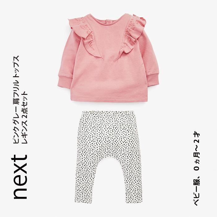 ネクスト ベビー Next ピンク グレー 肩フリル トップス レギンス 2点セット 上下セット セットアップ ベビー服 女の子 新生児 ベビーウェア 出産祝い 衣類 5 好評