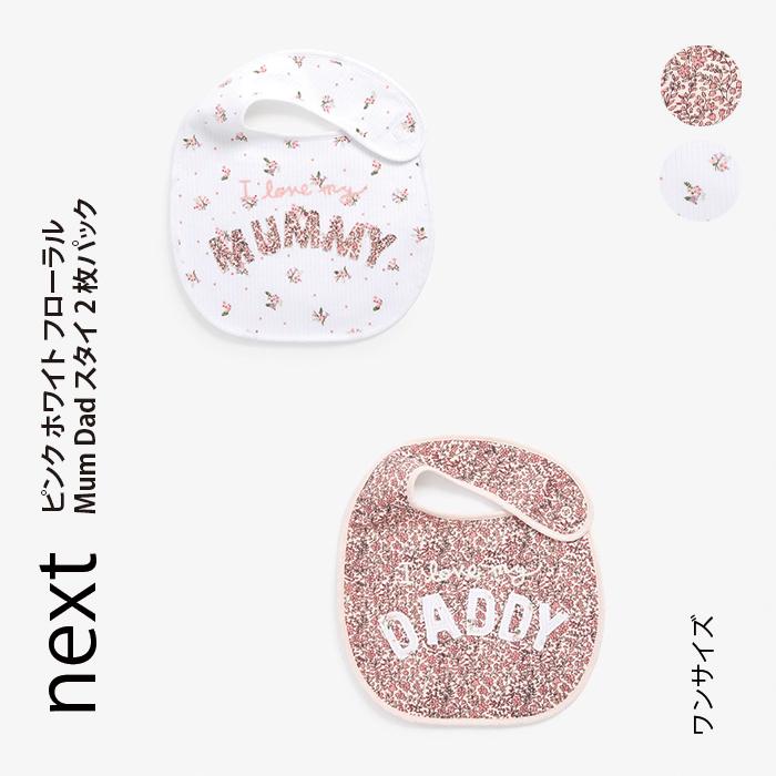ネクスト ベビー Next ピンク ホワイト フローラル Mum Dad スタイ 2 枚パック よだれかけ 花柄 レギュラー ビブ ベビー服 女の子 新生児 ベビーウェア 年末のプロモーション大特価
