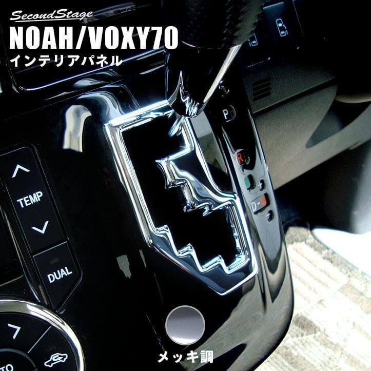 ヴォクシー ノア 70系 前期 後期 シフトゲートパネル シーケンシャルシフト用 Voxy Noah セカンドステージ インテリアパネル カスタム パーツ ドレスアップ 内装 0963 0964mek Secondstage 通販 Yahoo ショッピング