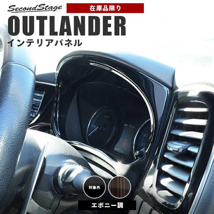 在庫品限り アウトランダー Gf Gg系 Phev ガソリン車 メーターパネル Outlander 三菱 Gg3w フロント 用品 セカンドステージ インテリアパネル B001 Hs Secondstage 通販 Yahoo ショッピング