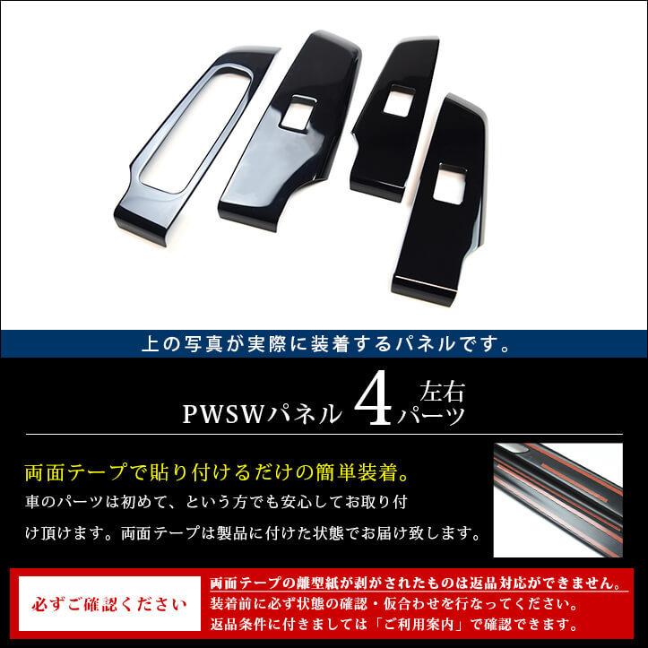 セカンドステージ アウトランダー GN0W型 PWSW（ドアスイッチ）パネル