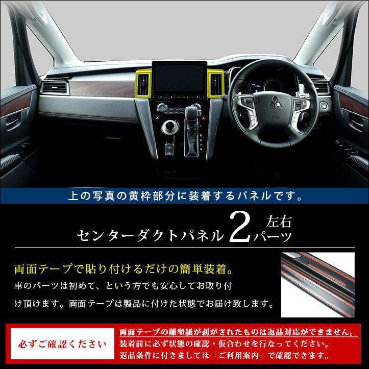 デリカD:5前期型用　インテリアパネル　ピアノブラック　未使用 dc201_03.jpg