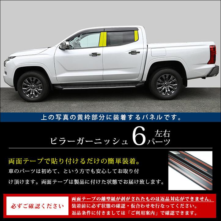 セカンドステージ 三菱 トライトン LC系 ピラーガーニッシュ 外装