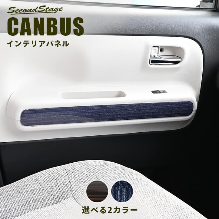 セカンドステージ ダイハツ ムーヴ キャンバス LA850・LA860S