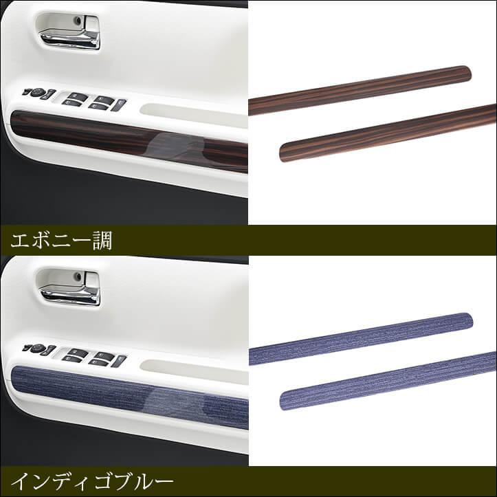 ダイハツ ムーヴ キャンバス LA850・LA860S ドアトリムパネル セカンドステージ インテリアパネル 車 アクセサリー カスタム パーツ ドレスアップ | セカンドステージ | 03