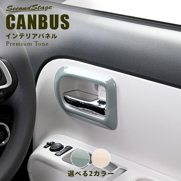 ダイハツ ムーヴ キャンバス LA850・LA860S ドアベゼルパネル ドライフラワー セカンドステージ インテリアパネル アクセサリー カスタム パーツ ドレスアップ | セカンドステージ