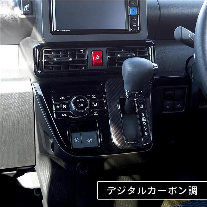 ダイハツ タント カスタム ファンクロス LA650S・LA660S シフトパネル セカンドステージ インテリアパネル ドレスアップ アクセサリー カスタム パーツ 車 | セカンドステージ | 08