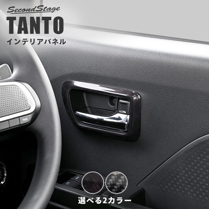 ダイハツ タント カスタム ファンクロス LA650S・LA660S  ドアベゼルパネル セカンドステージ インテリアパネル アクセサリー カスタム パーツ 車 | セカンドステージ
