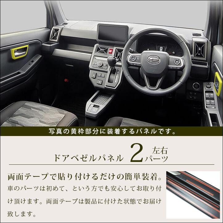 セカンドステージ ダイハツ タフト LA900S・LA910S ドアベゼルパネル