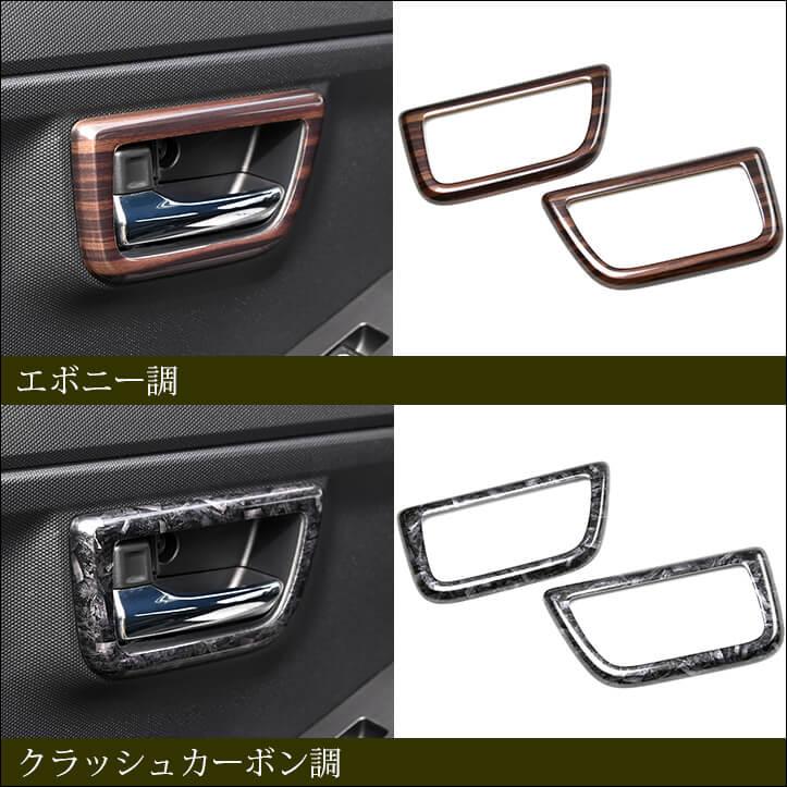 ダイハツ タフト LA900S・LA910S ドアベゼルパネル セカンドステージ インテリアパネル 車 アクセサリー カスタム パーツ ドレスアップ | セカンドステージ | 03